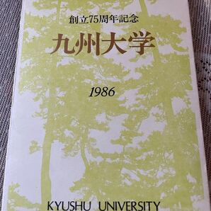 創立75周年記念 九州大学 箱崎キャンパス写真