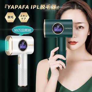 YAPAFA最新版脱毛器 光美容器 VIO脱毛 フラッシュ 脱毛機 IPL脱毛器 自動照射 全身脱毛 男女兼用 9段階レベル 99万発照射 美肌