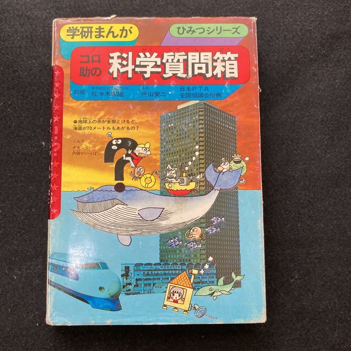 Q25 学研まんが 算数ひみつシリーズ 2冊 できるできないのひみつ コロ助の科学質問箱 佐々木宗雄 山内安二 日本pta全国議会推薦 2805 Czasmosiny2 Pl