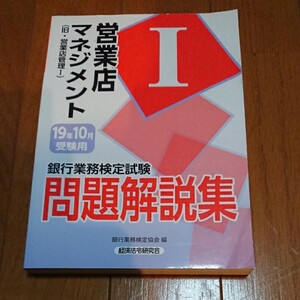 銀行業務検定試験 営業店マネジメントI 問題解説集 (19年10月受験用) 旧営業店管理I/銀行業務検定協会 (編者)