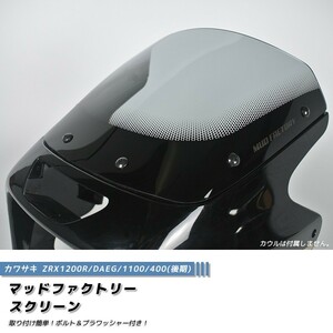 カワサキ ZRX1200R DAEG ダエグ 1100 400 後期 スクリーン ライト ロング ウインドシールド パーツ