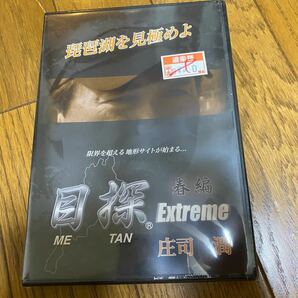 DVD 目探Extreme　春編　新品未使用
