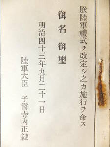 　☆　明治陸軍「陸軍禮式」73項 朕陸軍禮式ヲ改定シ之カ施行ヲ命ス 陸軍大臣/子爵 寺内正毅 日本陸軍　☆