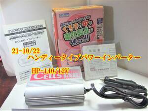 21-10/22 　　 ハンディータイプパワーインバーター 　HP-140/12V　＊＊車の中で家庭用、電化製品が使える。　