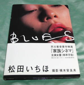 写真集：松田いちほ（松田一穂） ／BLUES