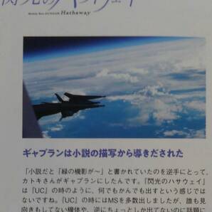 グレートメカニックG 2021AUTUMN 特集 伝説巨神イデオン&太陽の牙ダグラム 閃光のハサウェイ メカシーン&メカデザイン詳細解説 玄馬宣彦の画像7