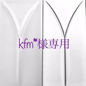 kfm※様専用 立体インナー2枚