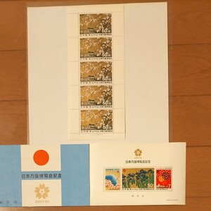 1970年(昭和45年)日本万国博覧会記念切手 小型シートと記念切手1シート