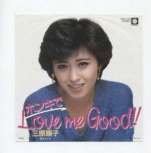 【EP レコード　シングル　同梱歓迎】　三原順子　■　ホンキで LOVE ME GOOD ! ■　身も心も　ダウンタウンブギウギバンドの曲カバー