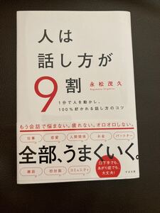 人は話し方が9割 永松茂久