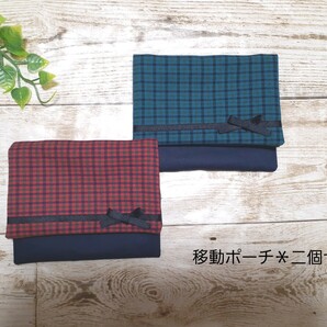 【ハンドメイド】移動ポーチ*デザインA 二個セット