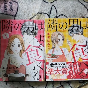隣の男はよく食べる 1.2 美波はるこ