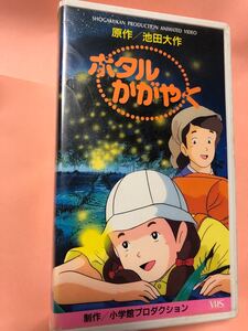 小学館プロダクションアニメビデオ 原作/池田大作 ホタルかがやく VHSビデオ カラー25分 Hi-Fi STEREO