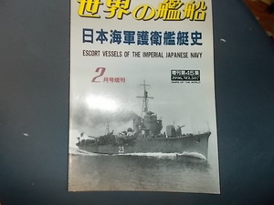 【世界の艦船】日本海軍護衛艦艇史