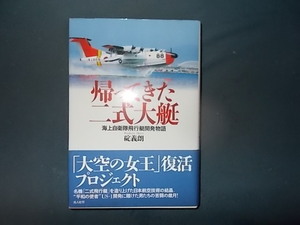 【１箇所書き込みあり】帰ってきた二式大艇　海上自衛隊飛行艇開発物語