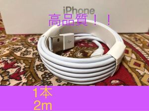 iPhone充電器 ライトニングケーブル 1本 2m 純正品質