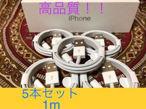 iPhone充電器 ライトニングケーブル 5本 1m 純正品質