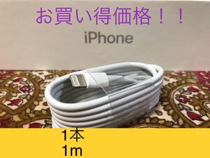 iPhone充電器 ライトニングケーブル 1本 1m 純正品質
