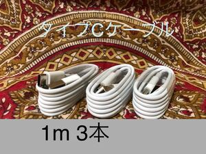 USB Type-Cケーブル 1m(100cm)データー通信/急速充電対応 3本
