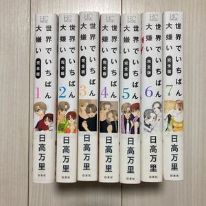 世界でいちばん大嫌い 完全版 日高万里 全巻初版 帯付き 全巻セット
