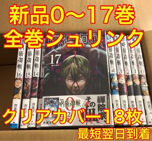 呪術廻戦 0-17巻 新品未読 全巻漫画セット 透明ブックカバー18枚付き