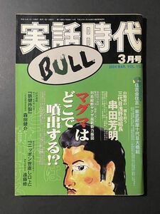 「実話時代　BULL」2004年3月号 山陽道の一翼を担う 三代目浅野組組長 串田芳明 ほか 平成16年 長期保管品