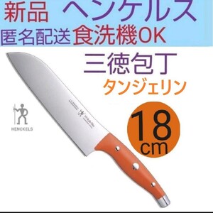 新品◆未使用 ヘンケルス HIスタイル リート 三徳包丁 タンジェリン 食洗機OK