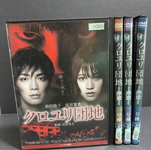 クロユリ団地 クロユリ団地DVD コンプリート コンプセット 前田敦子