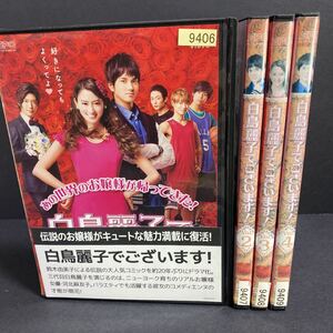白鳥麗子でございます! 河北麻友子 即日発送 水野勝 レンタル落ち 全巻セット ドラマDVD ドラマ