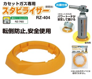 新富士バーナー カセットガス専用スタビライザー RZ-404