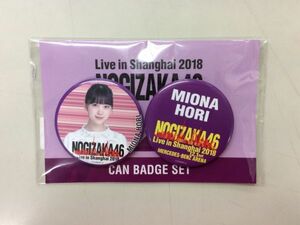 乃木坂46 堀未央奈 グッズ 缶バッジセット Live in Shanghai 2018 上海公演 匿名配送対応 Z254