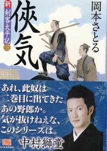 【侠気 新剣客太平記三】岡本さとる　ハルキ文庫 