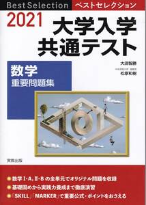 大学受験【ベストセレクション大学入試共通テスト2021 数学重要問題集】実教出版