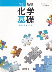  high school teaching material [ modified . new compilation chemistry base ] Tokyo publication 