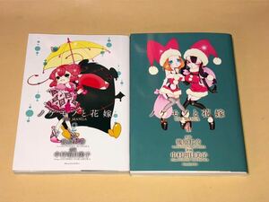 ☆中村明日美子☆ノケモノと花嫁/②巻/④巻☆限定カバー付②重カバー仕様☆2011年/2014初版/帯☆