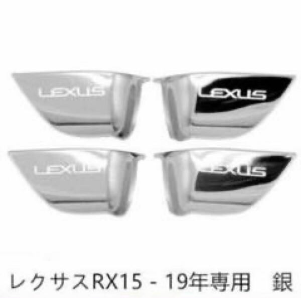 レクサスRX現行車専用テンレス製インナーハンドルカバー ガーニッシュ 4枚フルセット インテリアパネル銀と黒色選択　