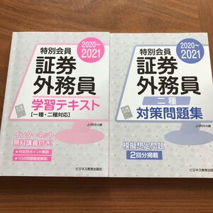 【ビジネス教育出版社】 2020〜2021 特別会員 証券外務員 学習テキスト & 二種 対策問題集