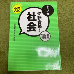 高校入試 トライ式 逆転合格! 社会 16日間問題集/家庭教師のトライ (著者)