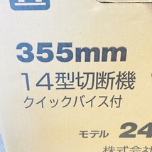 ◇未使用品　makita　マキタ　14型切断機　2414B　切断機　355mm　電動工具　_画像3