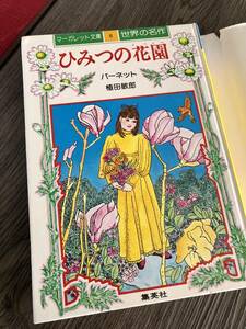 ■「ひみつの花園 」集英社　マーガレット文庫⑥　世界の名作　バーネット 植田 敏郎 美乃育　メアリー　コリン 秘密の花園　昭和　レア