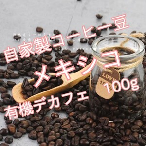 有機カフェインレス 自家製コーヒー豆 100g メキシコ コーヒー