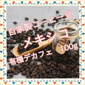 有機カフェインレス　自家製コーヒー豆　100g 　デカフェ　メキシコ　コーヒー