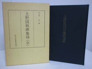 【上野国板碑集録 全】千々和実 西北出版★群馬県 郷土史 中世仏教供養塔婆「板碑」資料集成 仏教文化 石碑