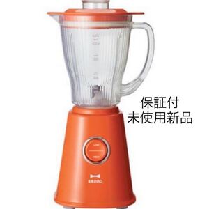 保証付 未使用新品 BRUNO ブルーノコンパクトブレンダー