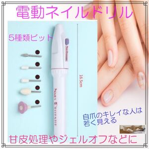 電動ネイルドリル 5種類のビット ジェルネイルオフ ネイルケア セルフネイル ネイルマシン 爪磨き ネイルケアセット 美爪ケア