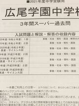 ●広尾学園中学校過去問 2021年度&平成30年度（2018年度）用（合計6年分）声の教育社_画像2