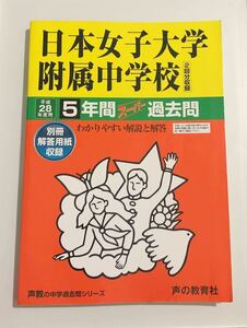 ●日本女子大学附属中学校過去問 平成28年度用 声の教育社