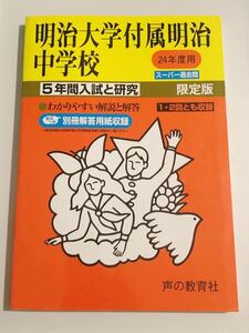 ●明治大学付属明治中学校過去問 平成24年度用 声の教育社