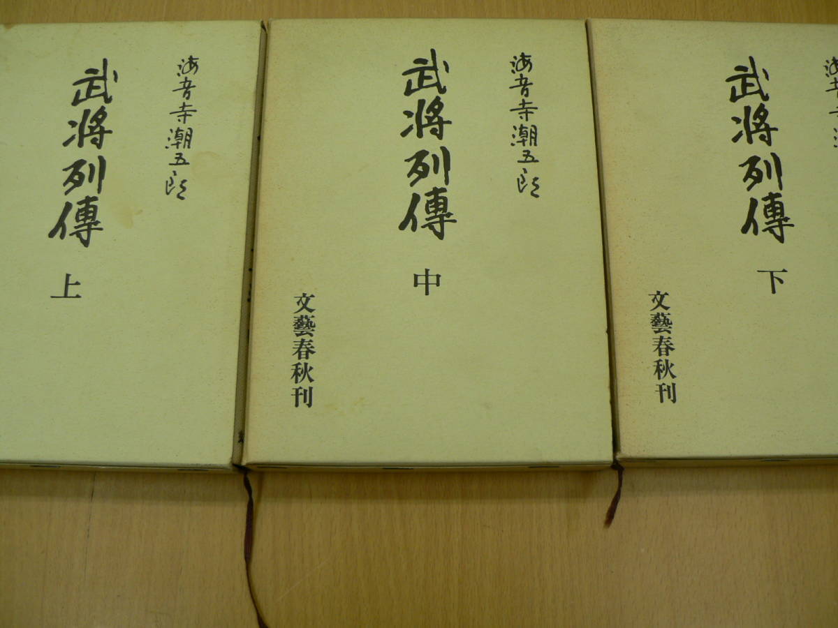 ビジネスバック 武将列伝 上・中・下/海音寺潮五郎/文藝春秋/初版本