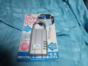 送料無料 未使用 ガードロック レジャーロック シルバー